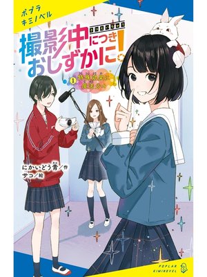 cover image of 撮影中につきおしずかに!（１）　特殊効果に魔法少々